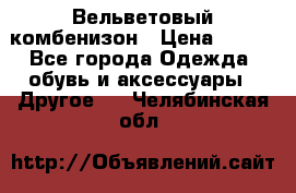 Вельветовый комбенизон › Цена ­ 500 - Все города Одежда, обувь и аксессуары » Другое   . Челябинская обл.